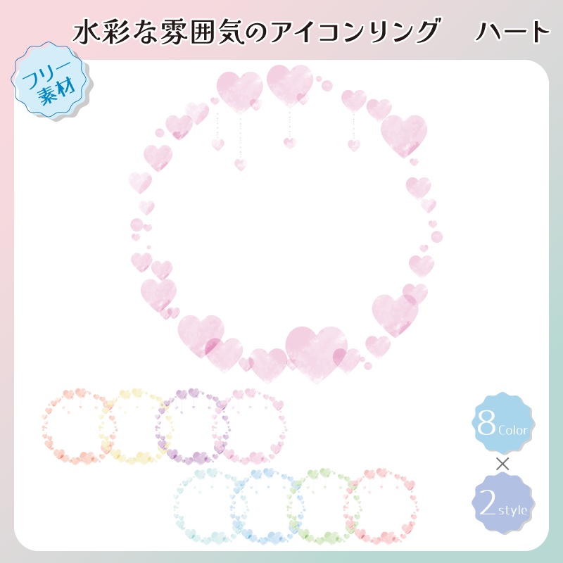 【フリー素材】水彩な雰囲気のアイコンリング ハートver