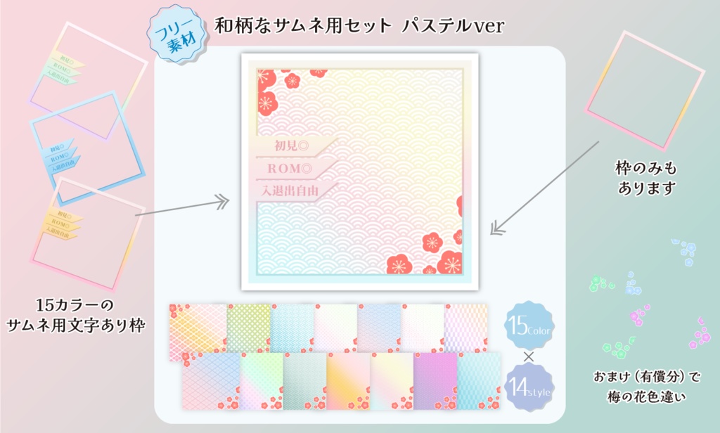 【フリー素材】和柄なサムネ用セット パステルver