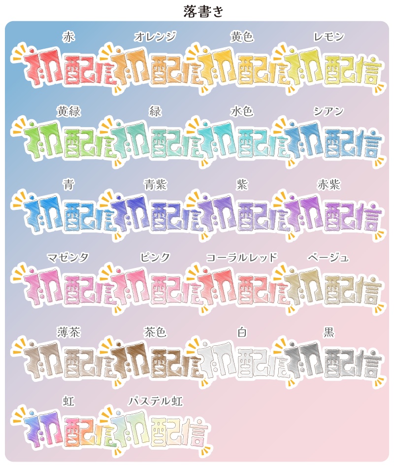 【フリー素材】初配信ロゴ 21色