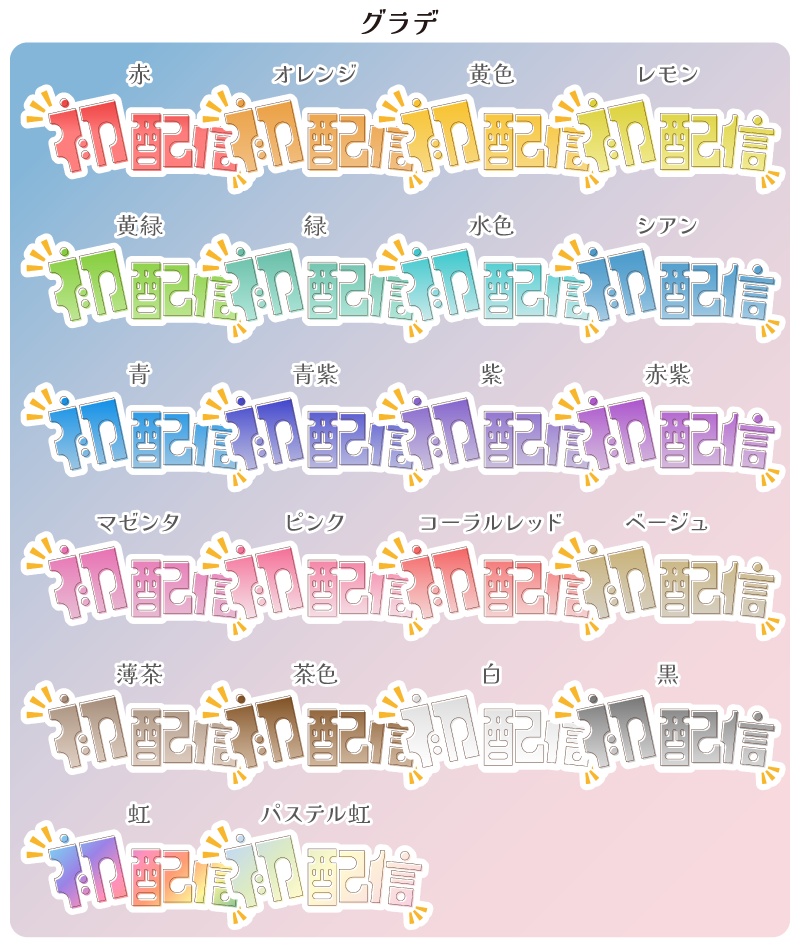 【フリー素材】初配信ロゴ 21色