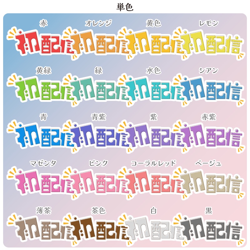 【フリー素材】初配信ロゴ 21色