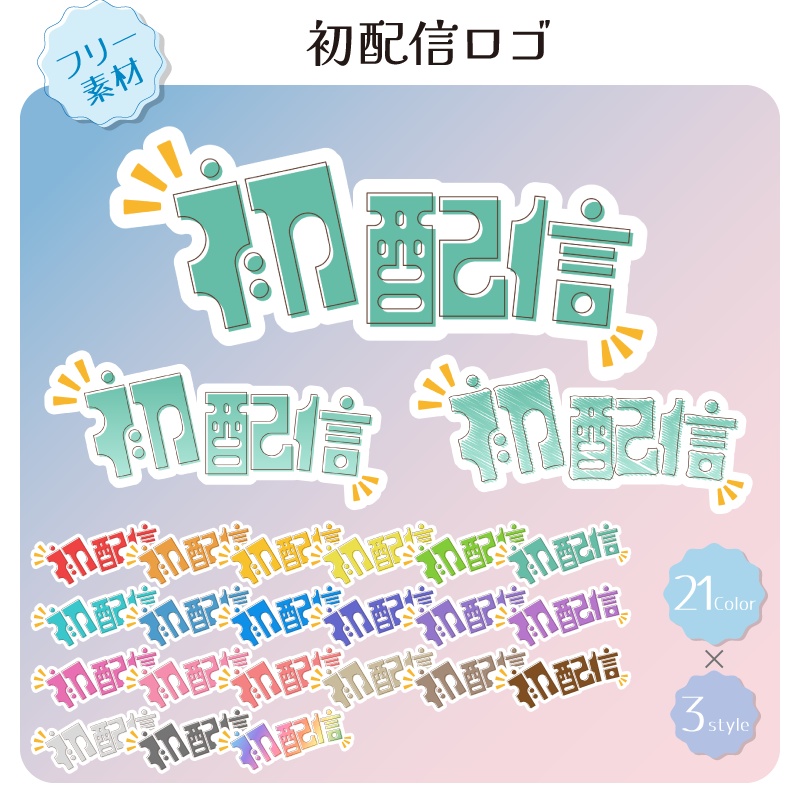 【フリー素材】初配信ロゴ　21色
