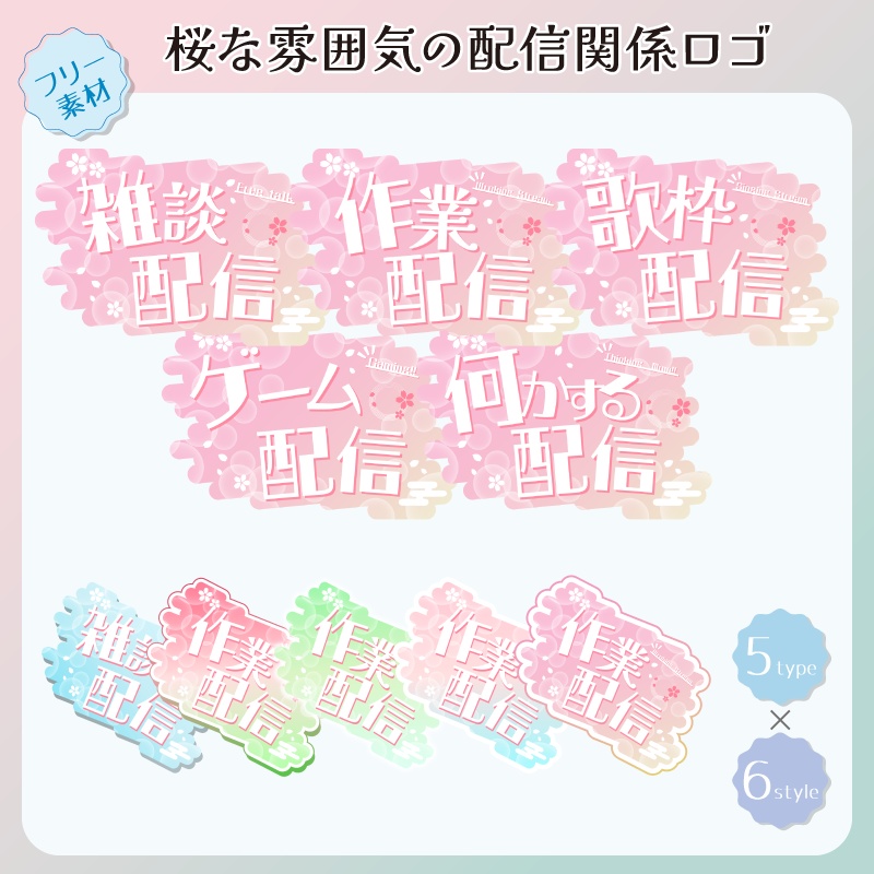 【フリー素材】桜な雰囲気の配信関係ロゴ