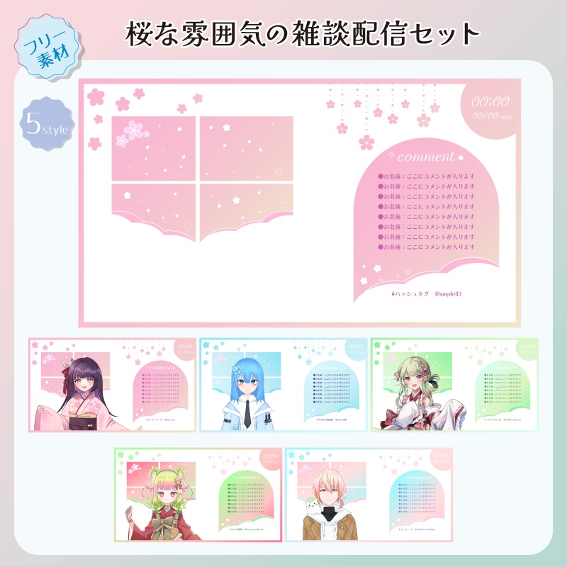 【フリー素材】桜な雰囲気の配信画面セット（雑談用）