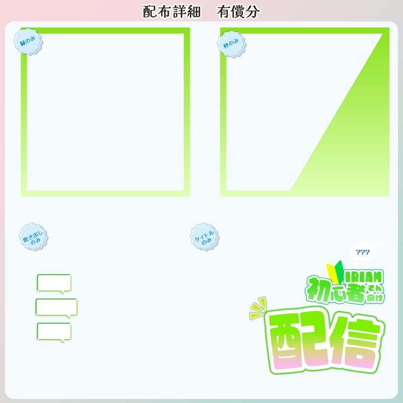 【フリー素材】IRIAM初心者さん向け配信サムネセット