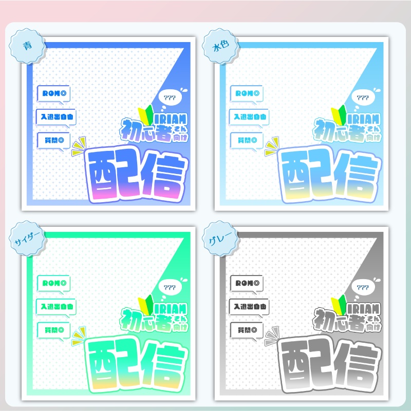 【フリー素材】IRIAM初心者さん向け配信サムネセット