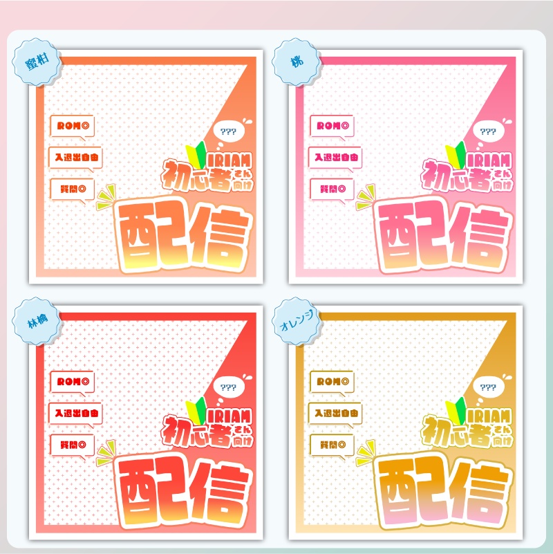 【フリー素材】IRIAM初心者さん向け配信サムネセット