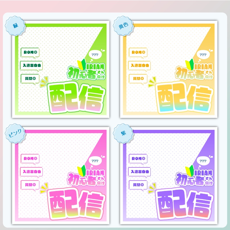 【フリー素材】IRIAM初心者さん向け配信サムネセット