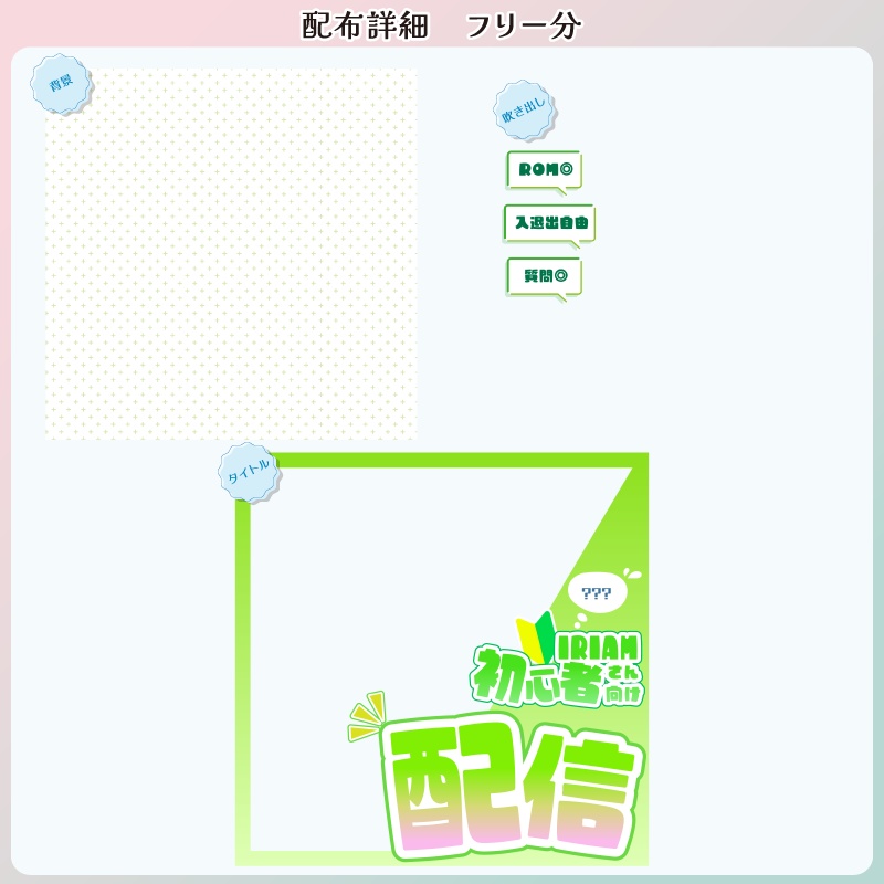【フリー素材】IRIAM初心者さん向け配信サムネセット