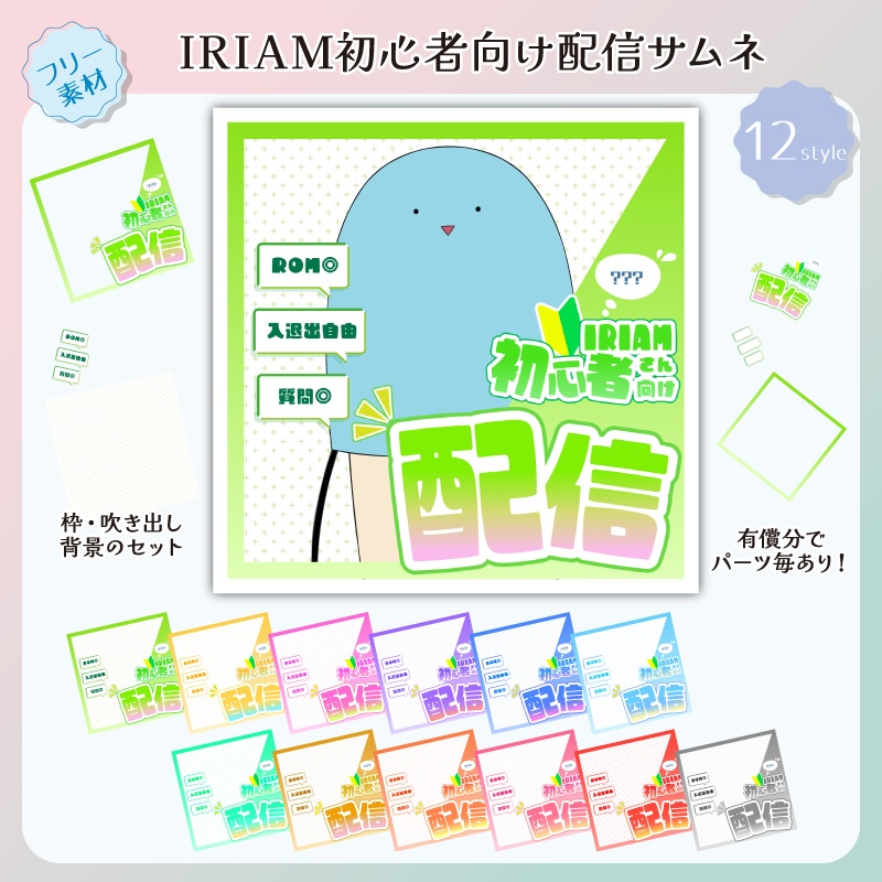 【フリー素材】IRIAM初心者さん向け配信サムネセット