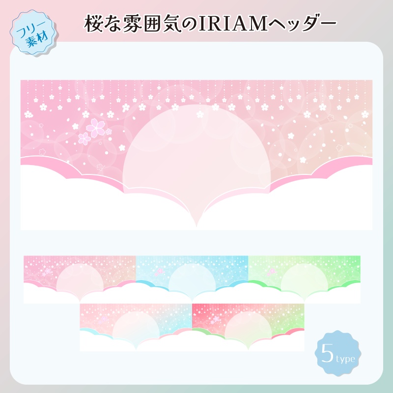 【フリー素材】桜な雰囲気のIRIAM向きヘッダー