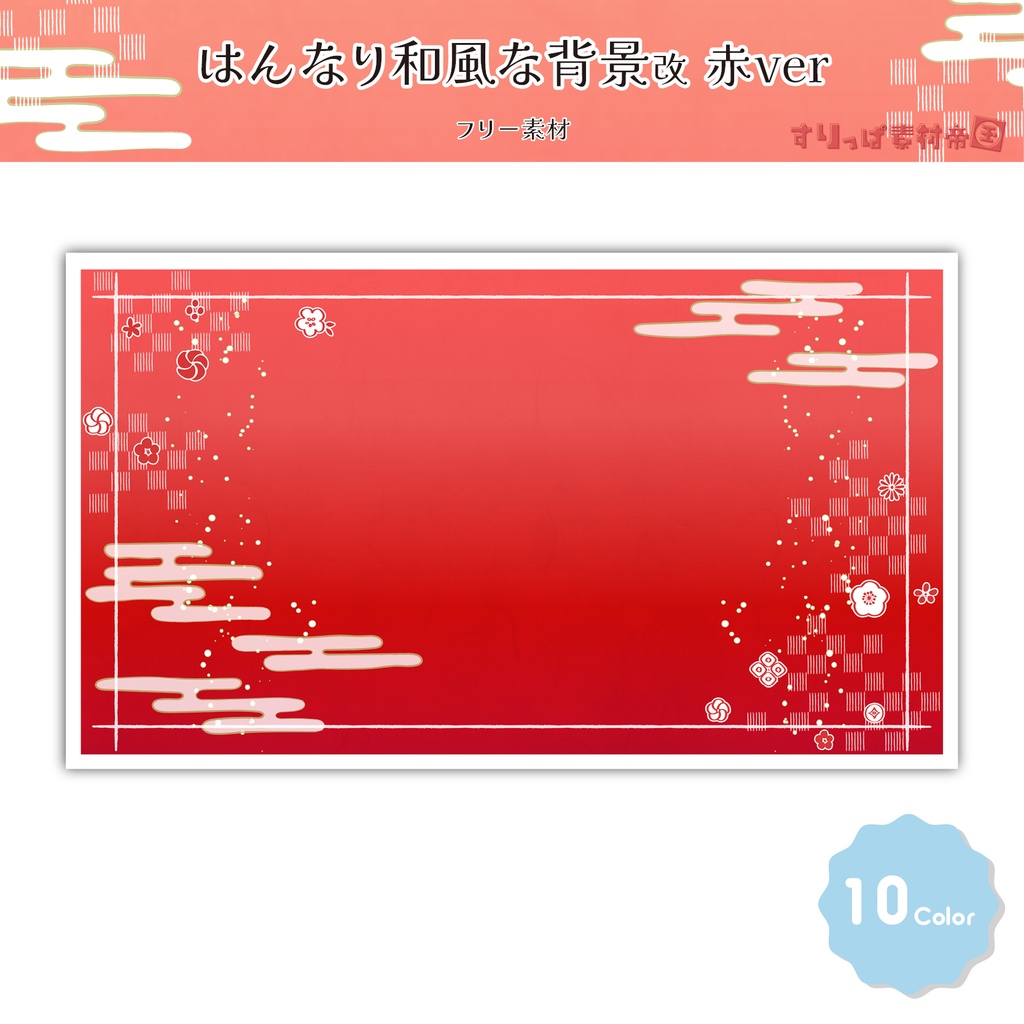 【フリー素材】はんなり和風な背景改 赤ver