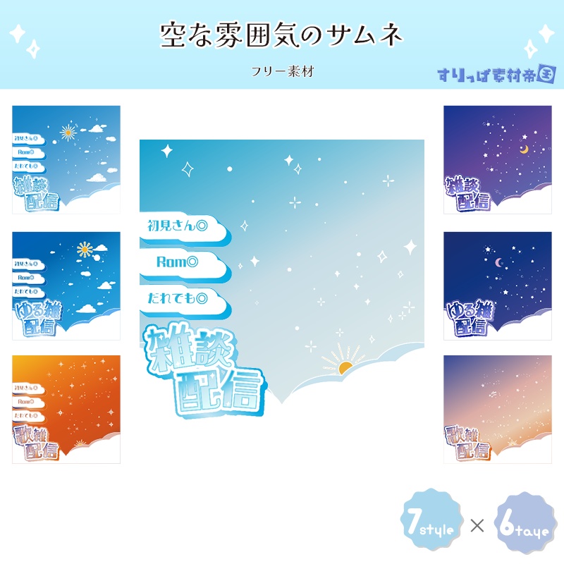 【フリー素材】空な雰囲気のサムネセット
