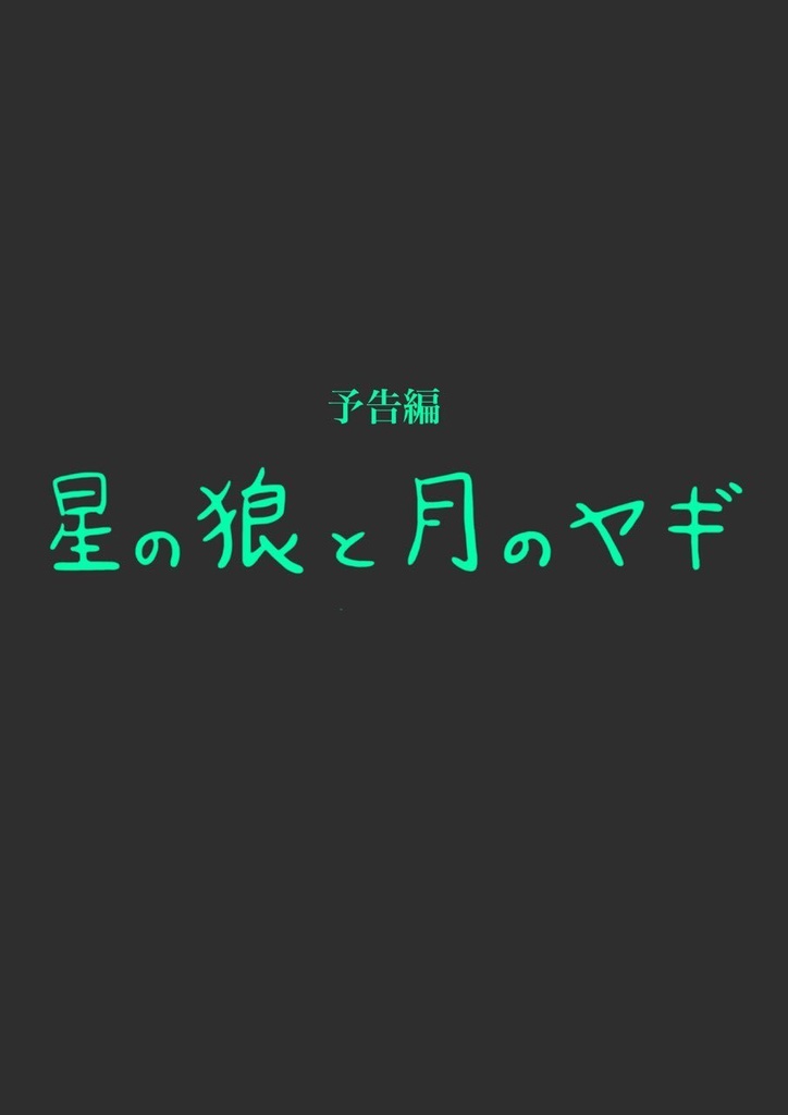 星の狼と月のヤギ The Moon Awakening