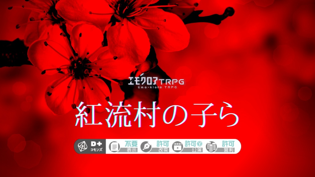 エモクロアtrpgシナリオ 紅流村の子ら 無料 ヤングマンワールド Booth