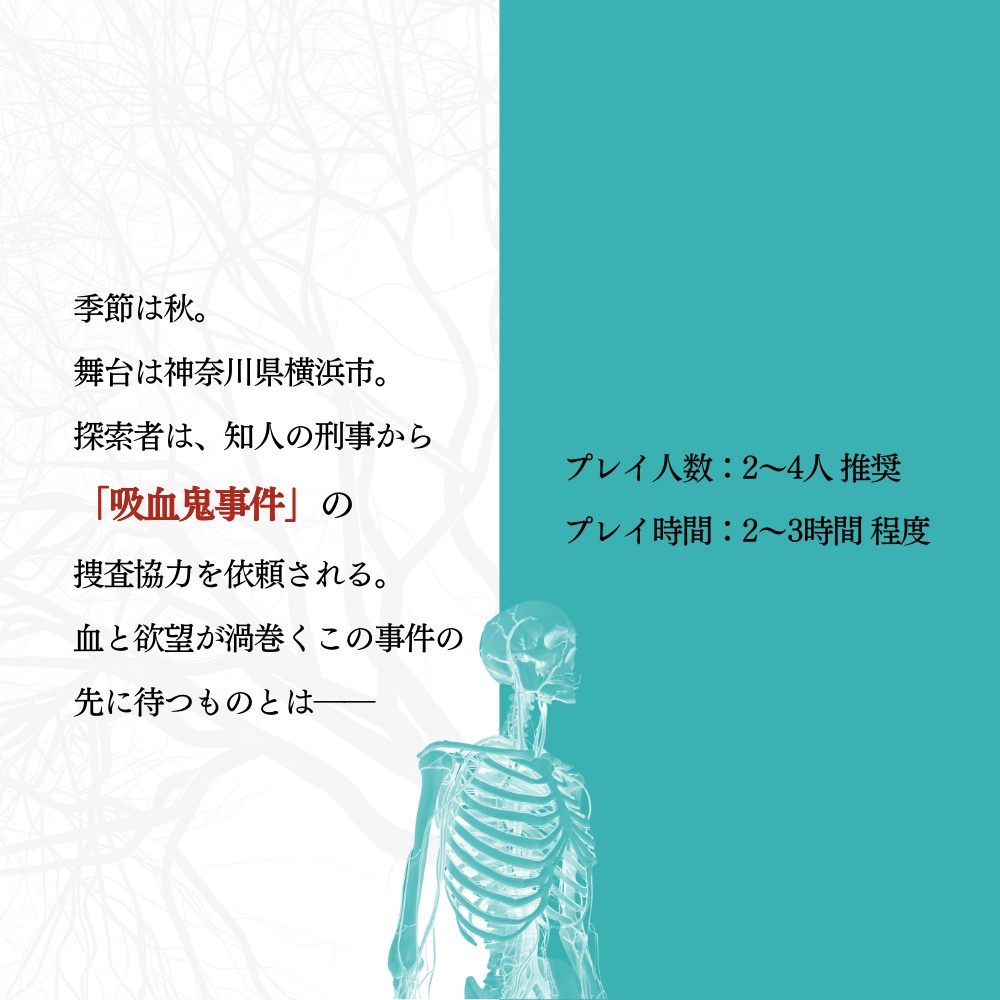 新クトゥルフ神話TRPGシナリオ「吸血鬼のフィリア」SPLL:E195581