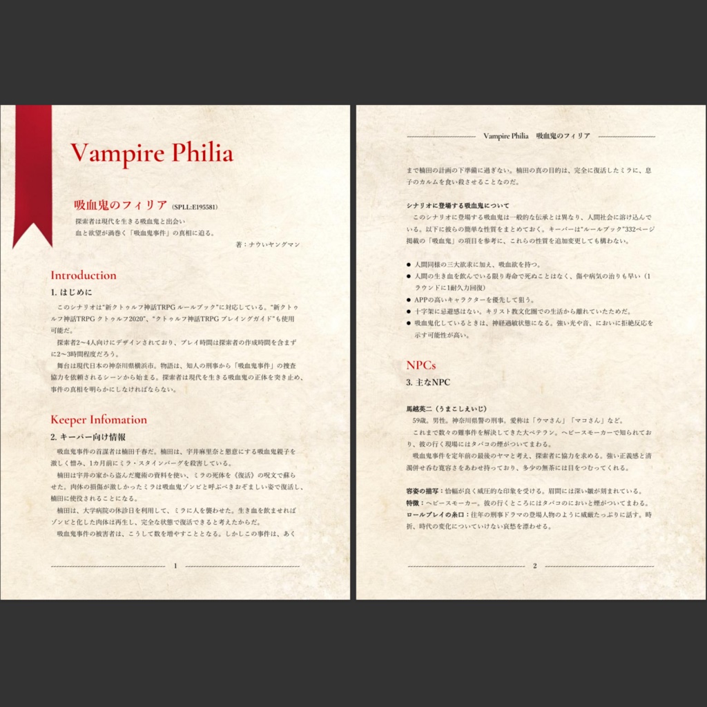 新クトゥルフ神話TRPGシナリオ「吸血鬼のフィリア」SPLL:E195581