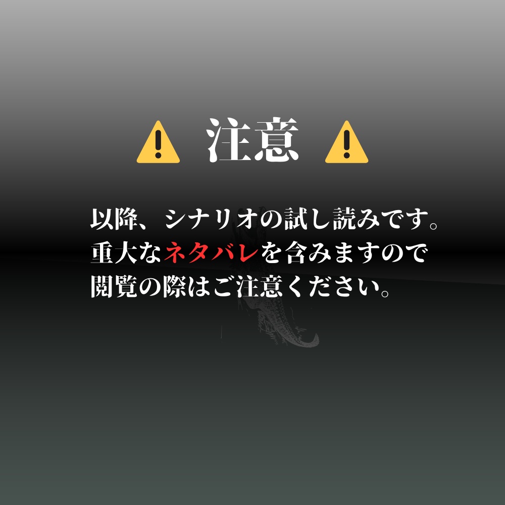 新クトゥルフ神話TRPGシナリオ「下水道のワーニング!」