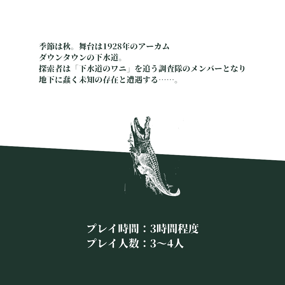 新クトゥルフ神話TRPGシナリオ「下水道のワーニング!」