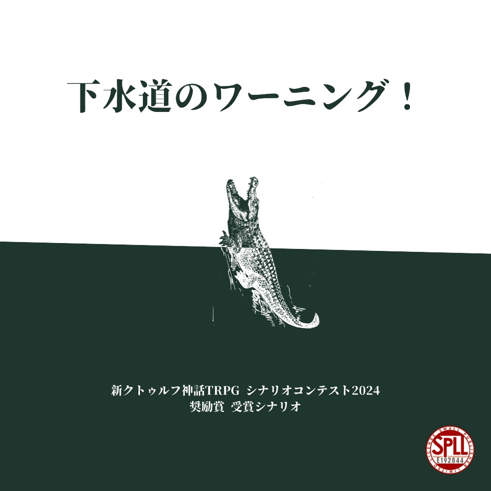 新クトゥルフ神話TRPGシナリオ「下水道のワーニング!」SPLL:E192844