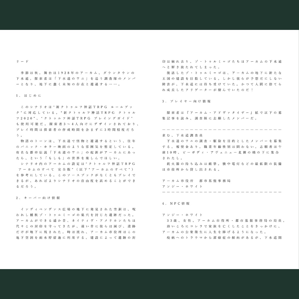 新クトゥルフ神話TRPGシナリオ「下水道のワーニング!」