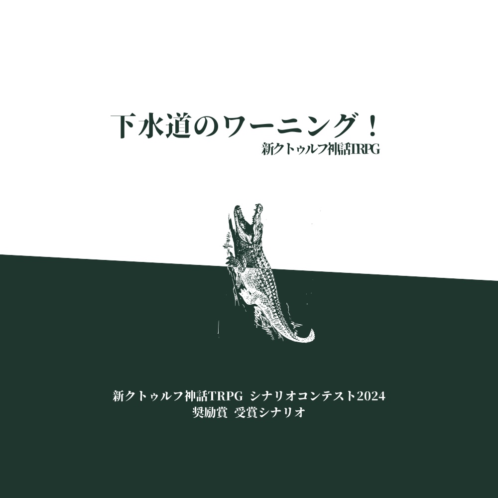 新クトゥルフ神話TRPGシナリオ「下水道のワーニング!」