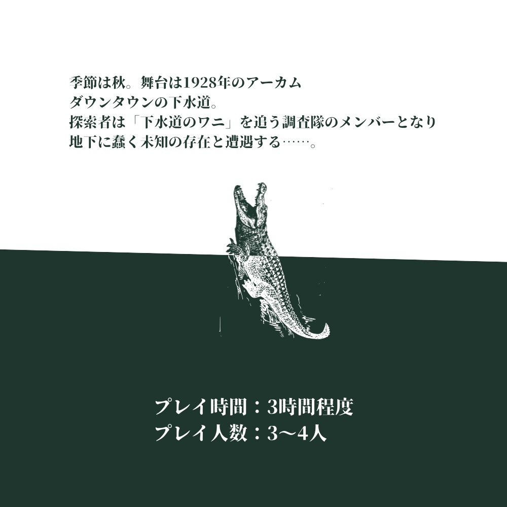 新クトゥルフ神話TRPGシナリオ「下水道のワーニング!」SPLL:E192844