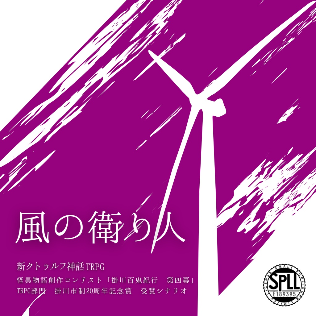 新クトゥルフ神話TRPGシナリオ「風の衛り人」SPLL：E189395