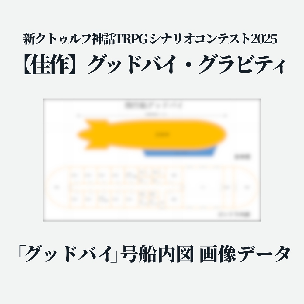 新クトゥルフ神話TRPG「グッドバイ・グラビティ」船内図画像データ