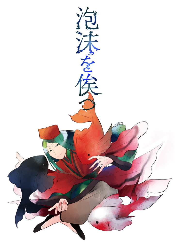 泡沫を俟つ
