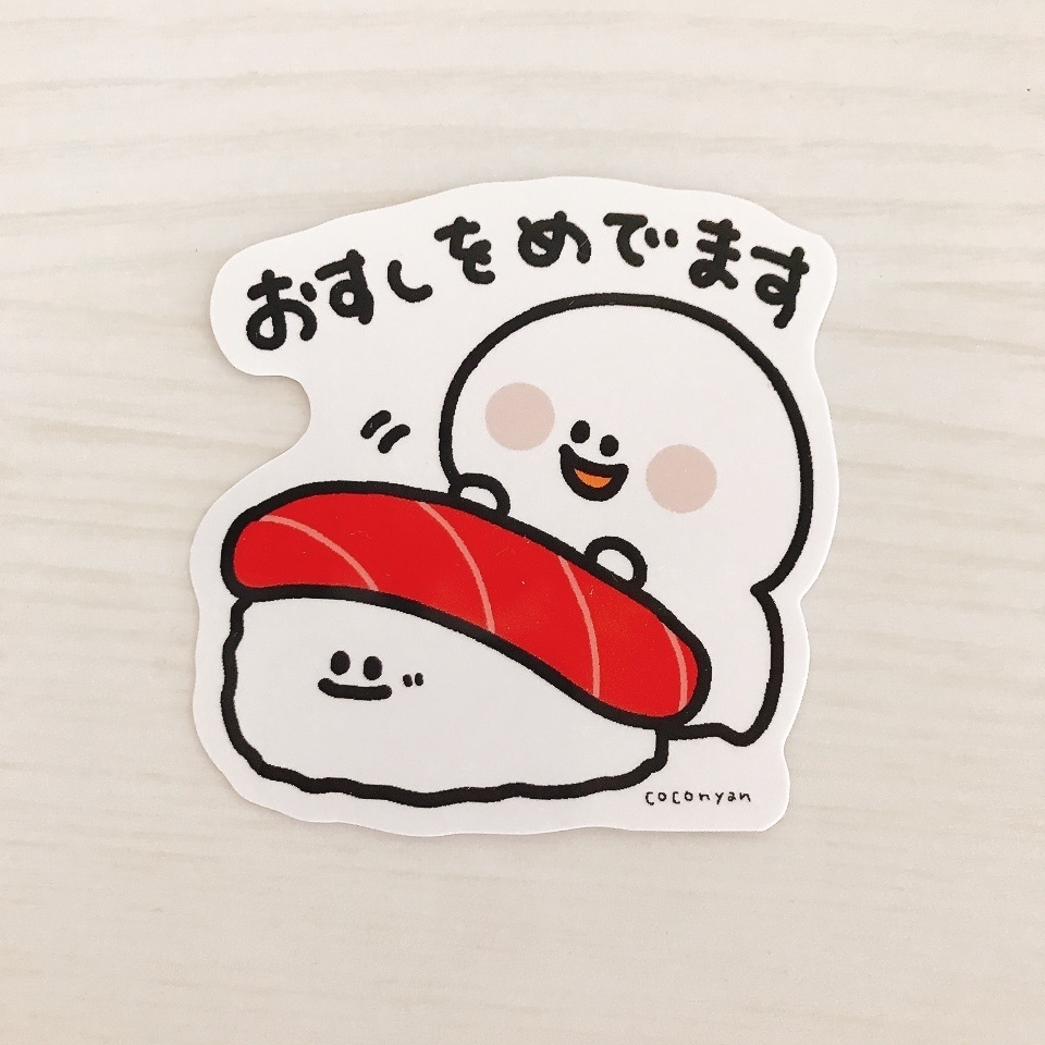 おすしを愛でますステッカー🍣
