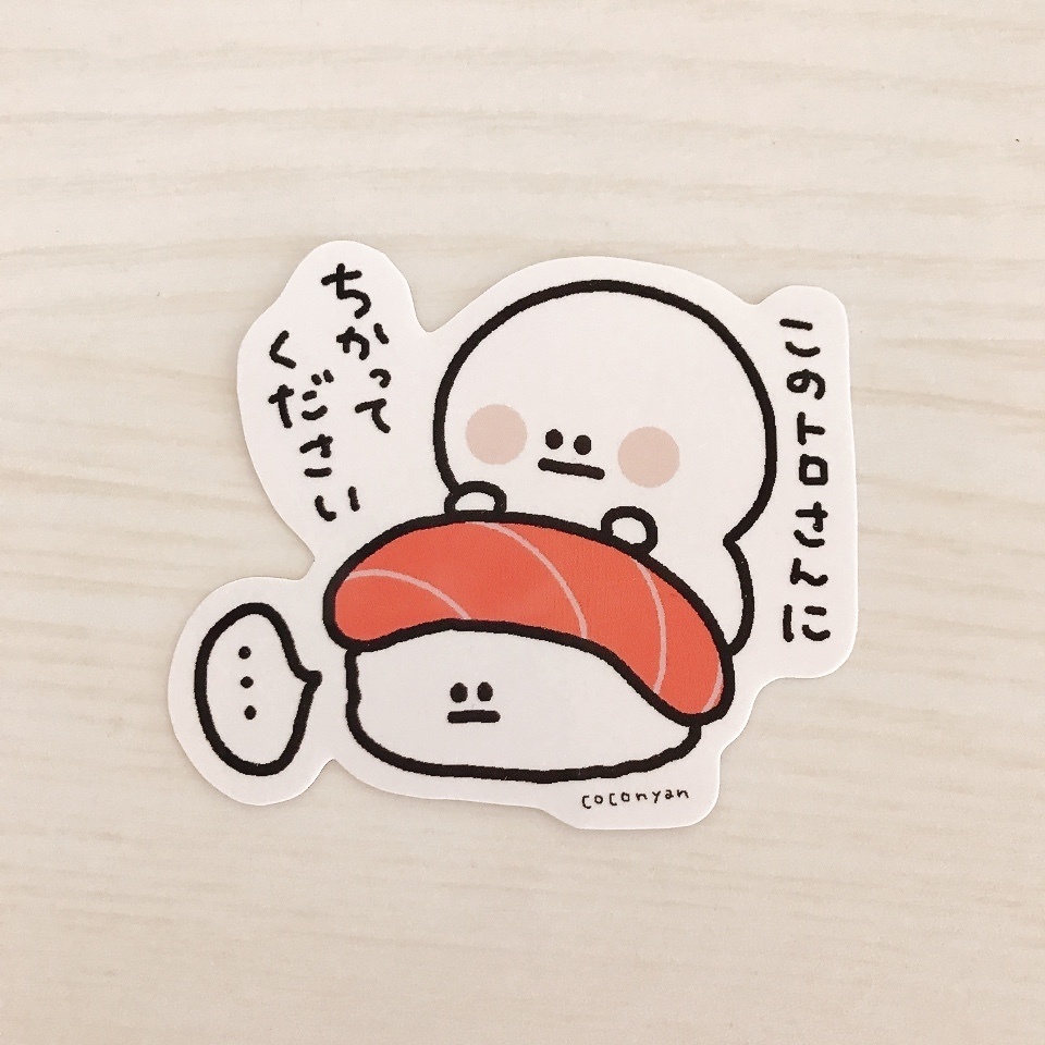 トロさんにちかってくださいステッカー🍣