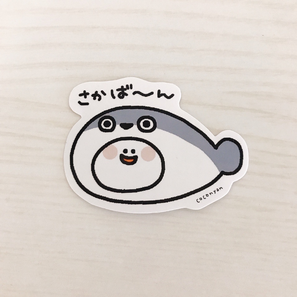 さかば~ん🐟なステッカー
