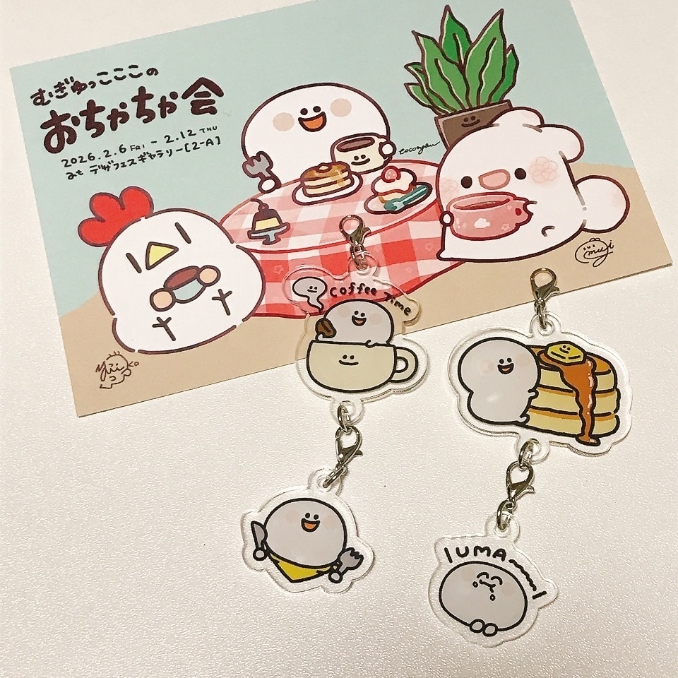 つながるチャーム