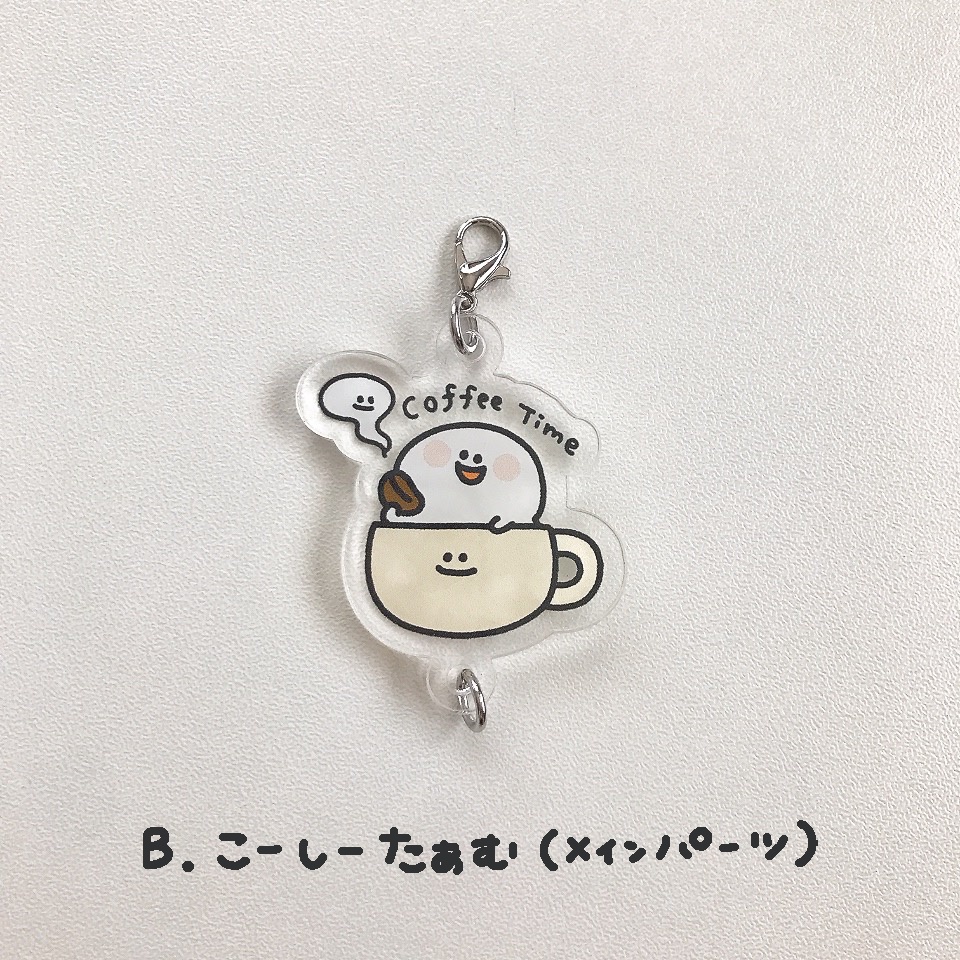 つながるチャーム