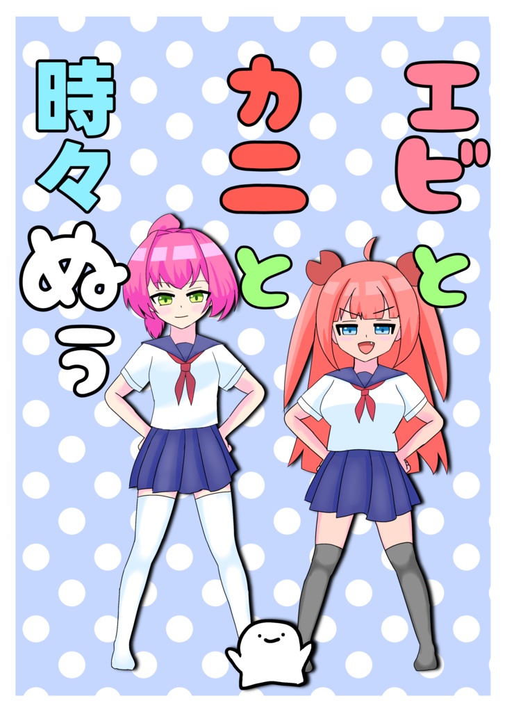 エビとカニと時々ぬぅ（電子版）