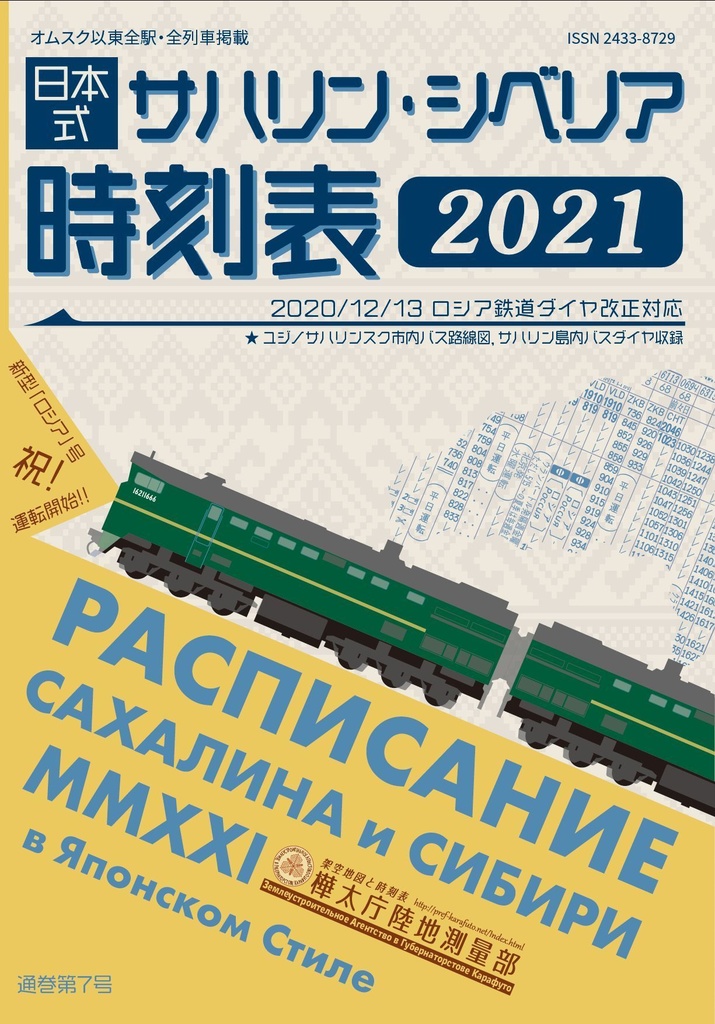 日本式サハリン・シベリア時刻表2021