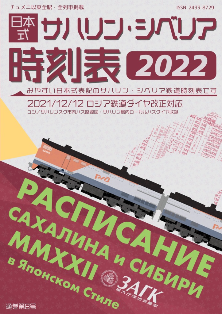 日本式サハリン・シベリア時刻表2022