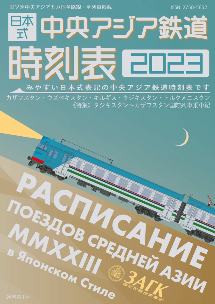 日本式中央アジア鉄道時刻表2023