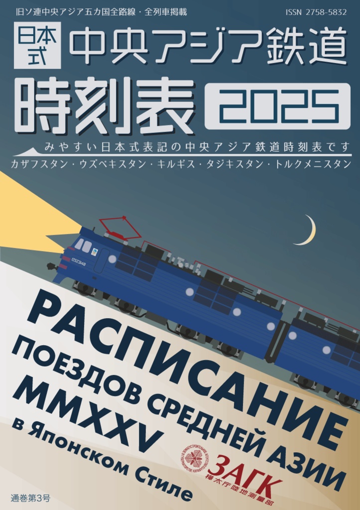 日本式中央アジア時刻表2025