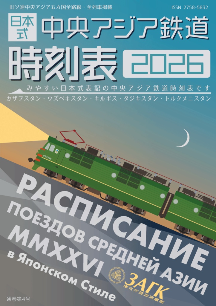 日本式中央アジア鉄道時刻表2026