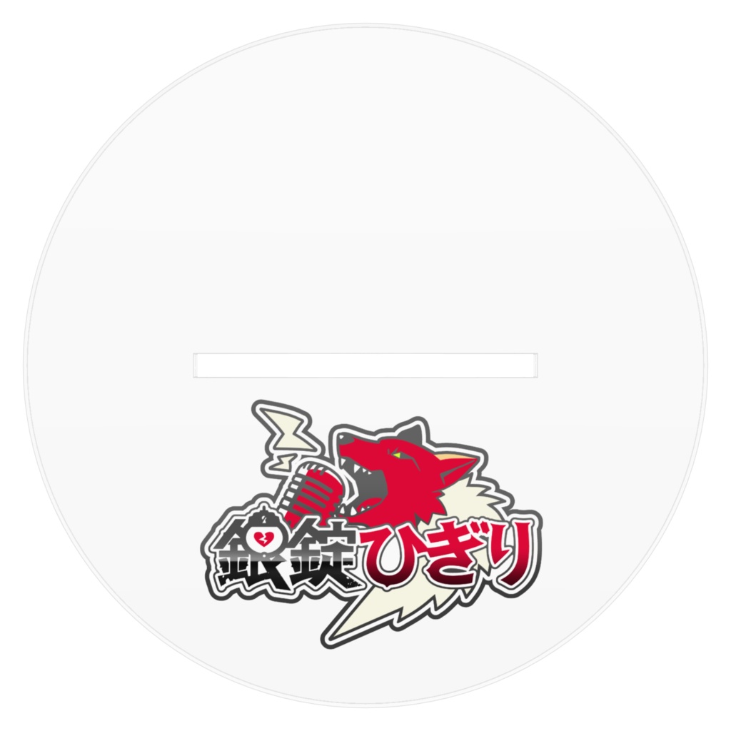 銀錠ひぎり(サイバーロック衣装)アクリルスタンド