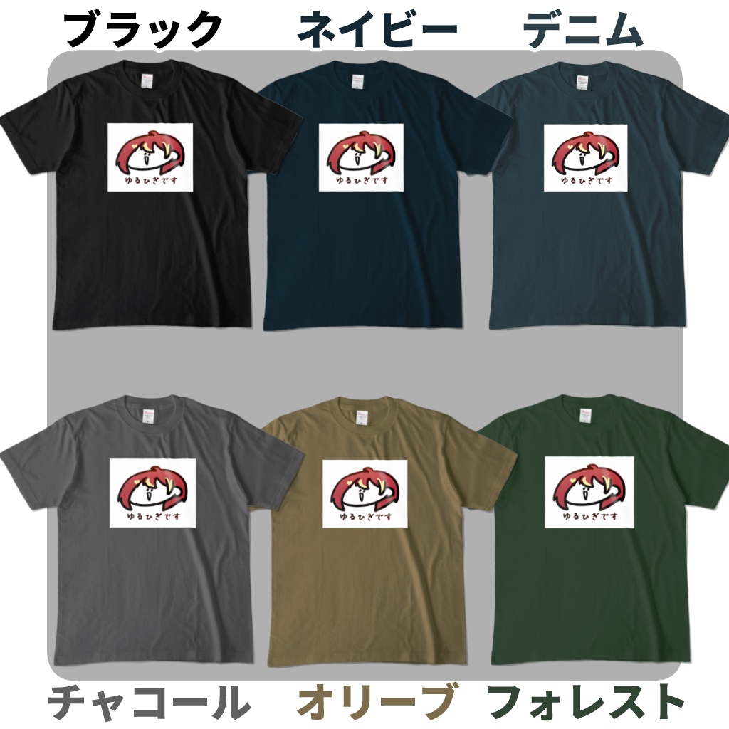 「ゆるひぎです」Tシャツ(色が選べる!)