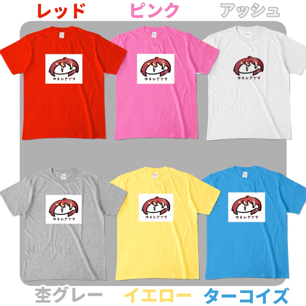 「ゆるひぎです」Tシャツ(色が選べる!)