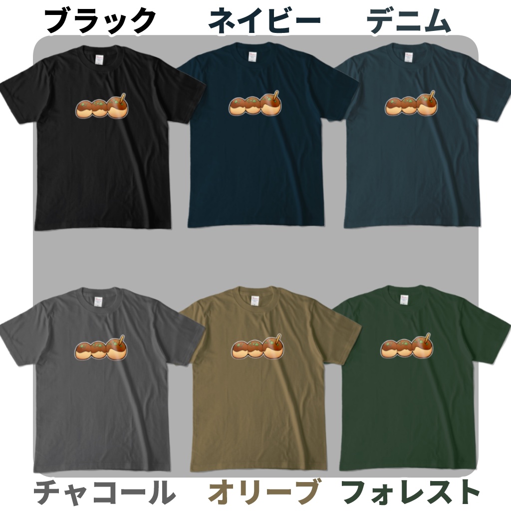 「たこやき」Tシャツ(色が選べる!)