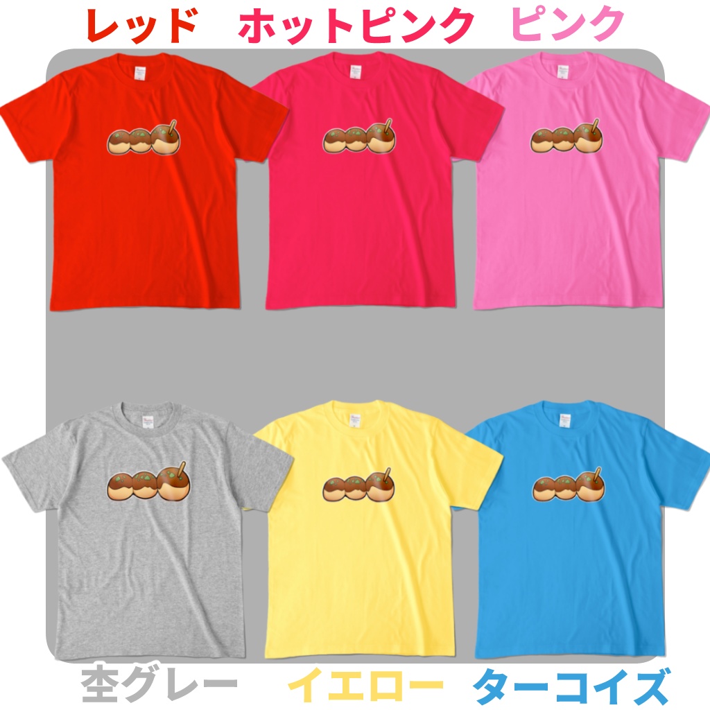 「たこやき」Tシャツ(色が選べる!)