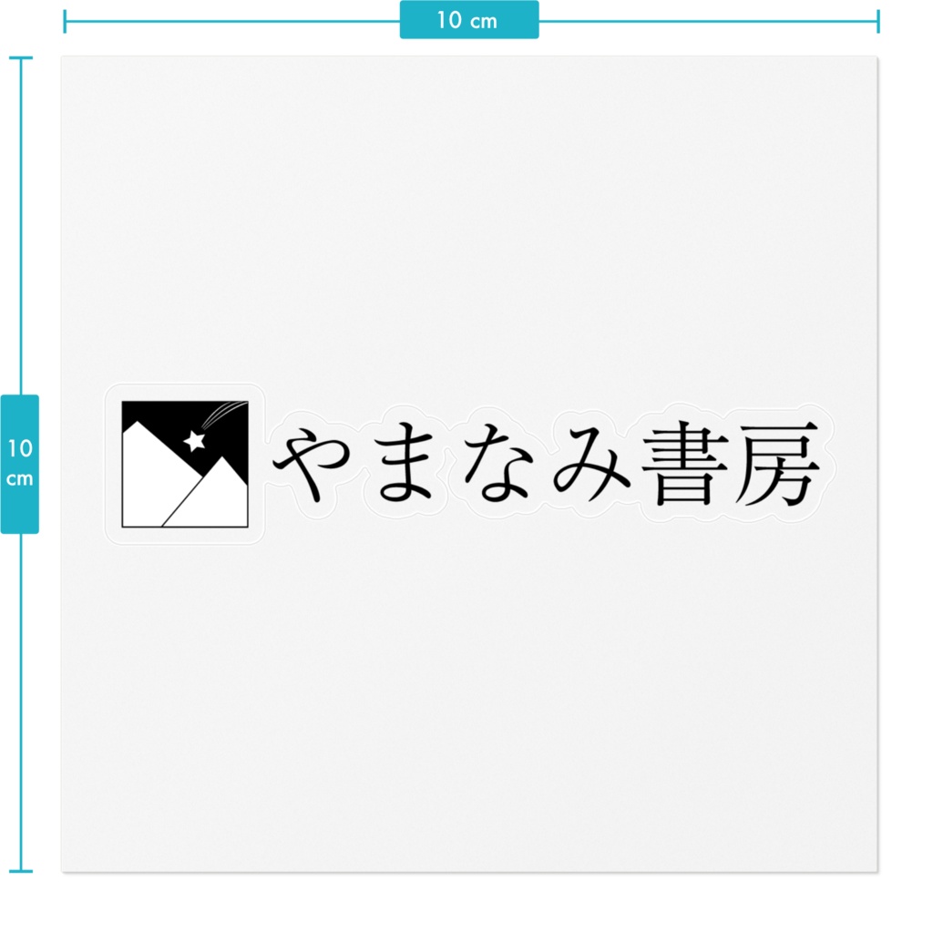 やまなみ書房 ステッカー