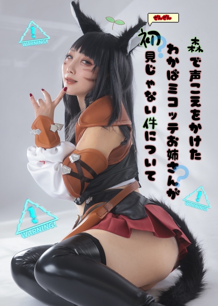 森で声をかけた若葉ミコッテお姉さんがぜんぜん初見じゃない件について