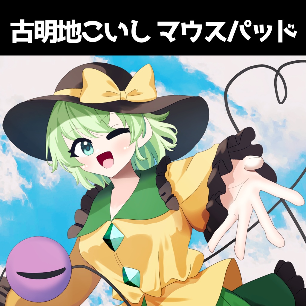 古明地こいしマウスパッド