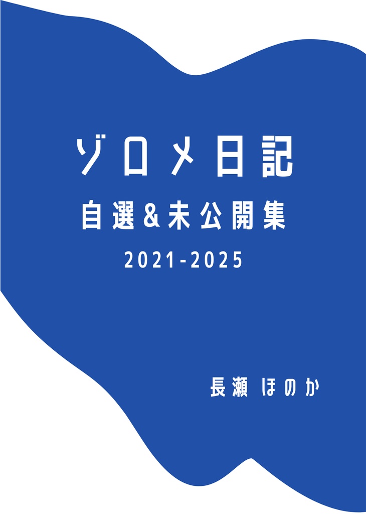 ゾロメ日記2021-2025 自選&未公開集